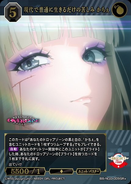 画像1: 【BDB】現代で普通に生きるだけの苦しみ かちぇ【SR+】BB-NGO-009SR+ (1)