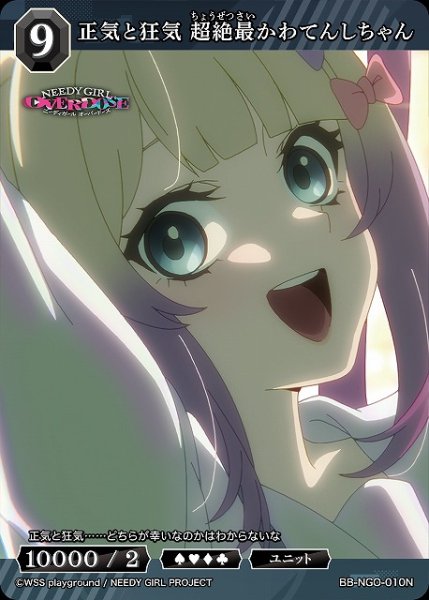 画像1: 【BDB】正気と狂気 超絶最かわてんしちゃん【N】BB-NGO-010N (1)