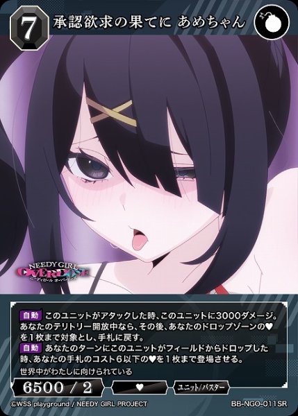 画像1: 【BDB】承認欲求の果てに あめちゃん【SR】BB-NGO-011SR (1)