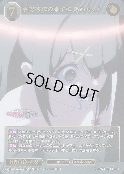 画像1: 【BDB】承認欲求の果てに あめちゃん【SR+】BB-NGO-011SR+ (1)
