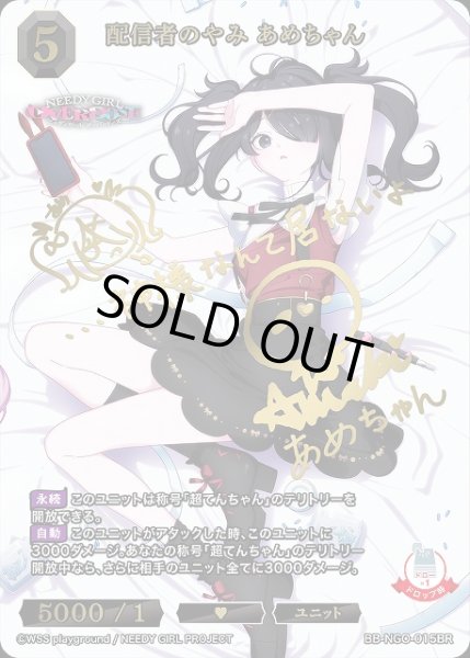 画像1: 【BDB】配信者のやみ あめちゃん【BR】BB-NGO-015BR (1)