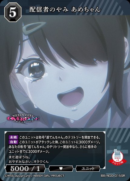 画像1: 【BDB】配信者のやみ あめちゃん【SR】BB-NGO-015SR (1)