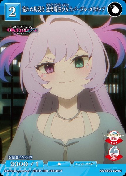 画像1: 【BDB】憧れの具現化 猛毒電波少女☆パープル・ロリポップ【N】BB-NGO-024N (1)