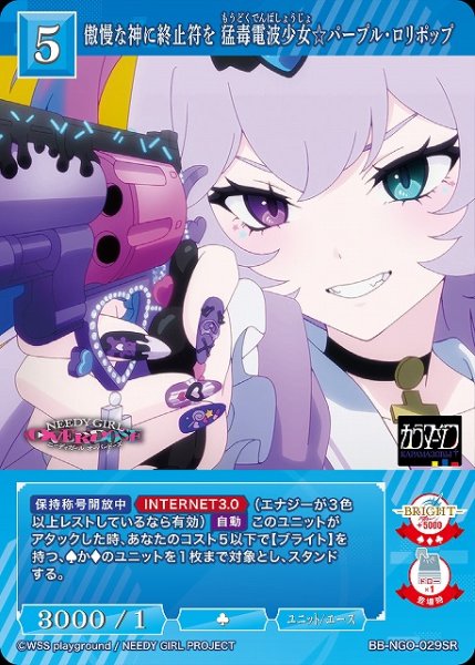 画像1: 【BDB】傲慢な神に終止符を 猛毒電波少女☆ パープル・ロリポップ【SR】BB-NGO-029SR (1)