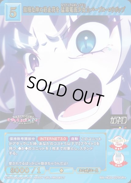 画像1: 【BDB】傲慢な神に終止符を 猛毒電波少女☆ パープル・ロリポップ【SR+】BB-NGO-029SR+ (1)