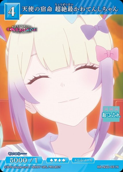 画像1: 【BDB】天使の宿命 超絶最かわてんしちゃん【N】BB-NGO-031N (1)