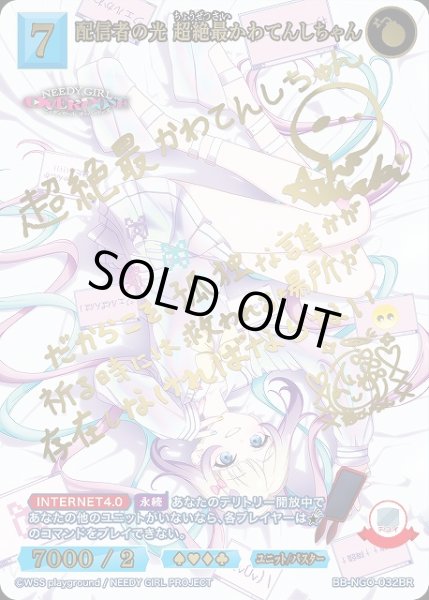 画像1: 【BDB】配信者の光 超絶最かわてんしちゃん【BR】BB-NGO-032BR (1)