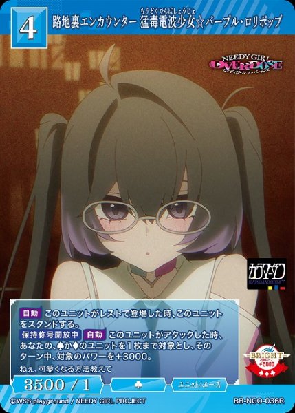 画像1: 【BDB】路地裏エンカウンター 猛毒電波少女☆パープル・ロリポップ【R】BB-NGO-036R (1)