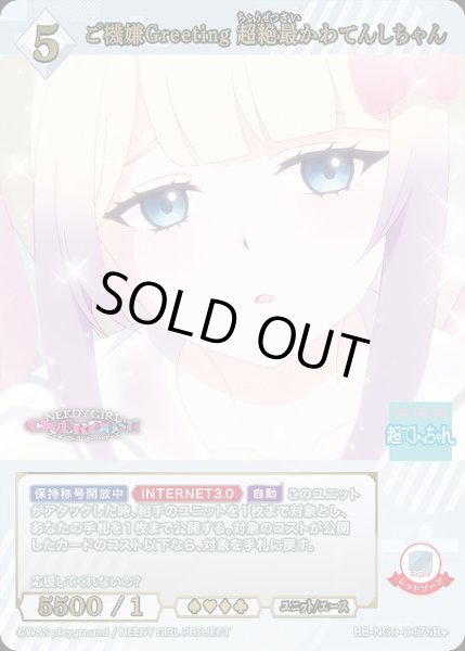 画像1: 【BDB】ご機嫌Greeting 超絶最かわてんしちゃん【SR+】BB-NGO-047SR+ (1)
