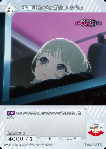 画像1: 【BDB】不器用な恋の終わり かちぇ【R】BB-NGO-051R (1)