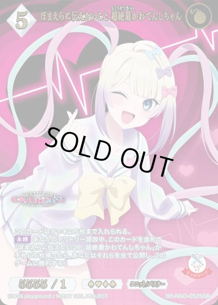 画像1: 【BDB】ぽまえらに伝えたいこと 超絶最かわてんしちゃん【SSR】BB-NGO-052SSR (1)