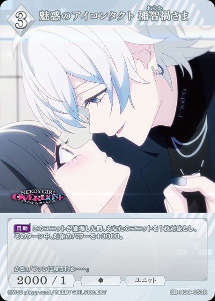 画像1: 【BDB】魅惑のアイコンタクト 禰智禍さま【R】BB-NGO-053R (1)