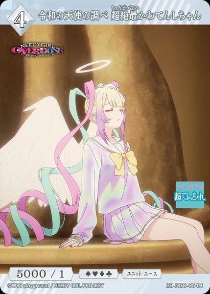 画像1: 【BDB】令和の天使の調べ 超絶最かわてんしちゃん【N】BB-NGO-054N (1)