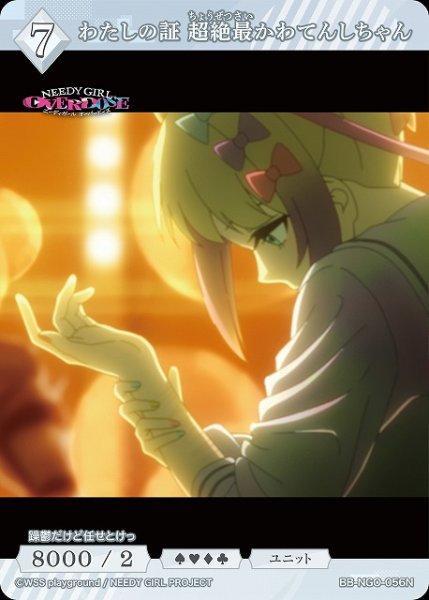 画像1: 【BDB】わたしの証 超絶最かわてんしちゃん 【N】BB-NGO-056N (1)