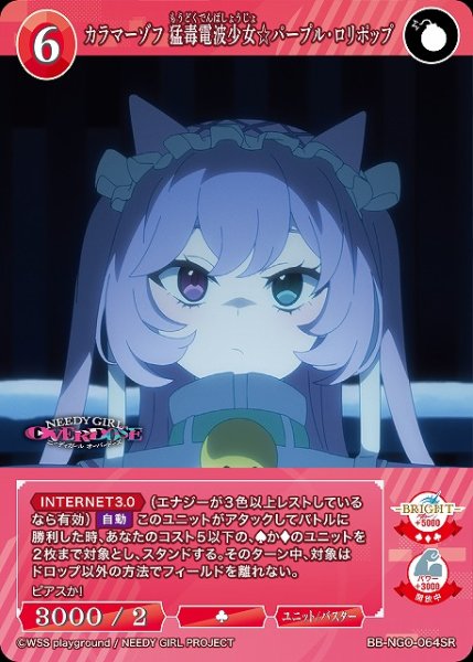画像1: 【BDB】カラマーゾフ 猛毒電波少女☆パープル・ロリポップ【SR】BB-NGO-064SR (1)