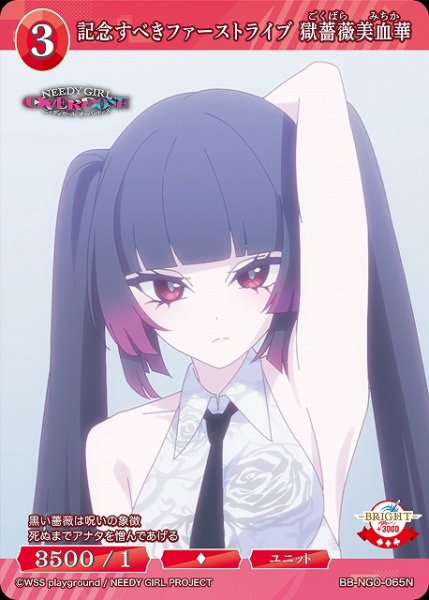 画像1: 【BDB】記念すべきファーストライブ 獄薔薇美血華【N】BB-NGO-065N (1)