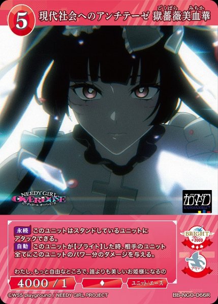 画像1: 【BDB】現代社会へのアンチテーゼ 獄薔薇美血華【R】BB-NGO-066R (1)