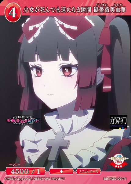 画像1: 【BDB】少女が死んで永遠になる瞬間 獄薔薇美血華【N】BB-NGO-067N (1)