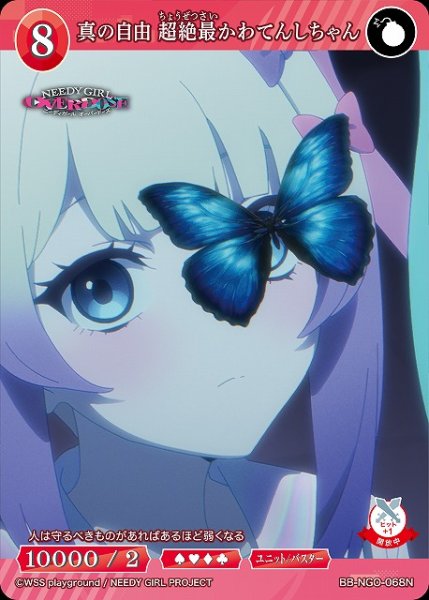 画像1: 【BDB】真の自由 超絶最かわてんしちゃん【N】BB-NGO-068N (1)