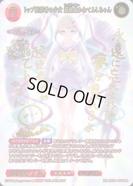 画像1: 【BDB】トップ配信者の少女 超絶最かわてんしちゃん【BR】BB-NGO-070BR (1)