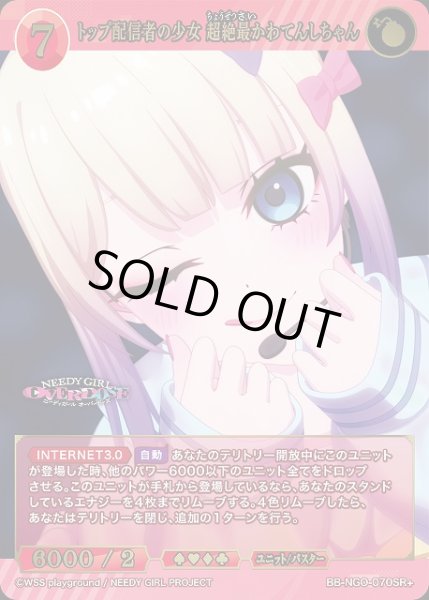 画像1: 【BDB】トップ配信者の少女 超絶最かわてんしちゃん【SR+】BB-NGO-070SR+ (1)