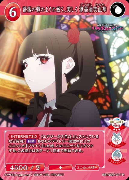 画像1: 【BDB】薔薇の棘のように鋭く、美しく 獄薔薇美血華【R】BB-NGO-071R (1)