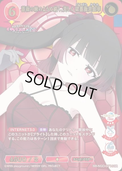 画像1: 【BDB】薔薇の棘のように鋭く、美しく 獄薔薇美血華【SSR】BB-NGO-071SSR (1)
