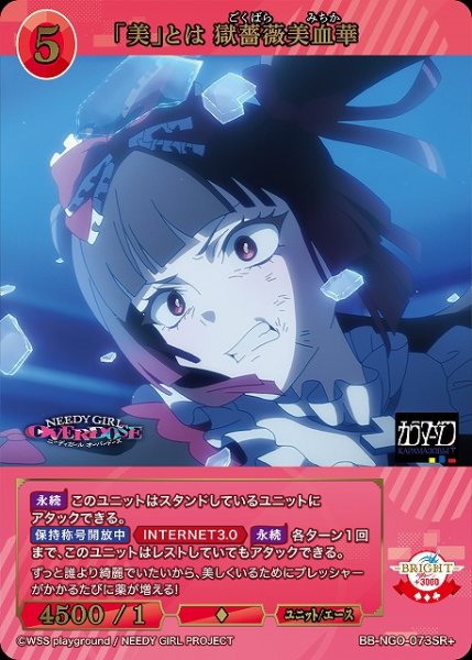 画像1: 【BDB】「美」とは 獄薔薇美血華【SR+】BB-NGO-073SR+ (1)