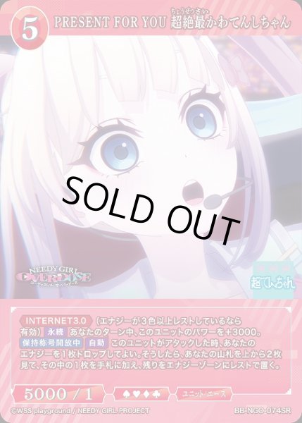 画像1: 【BDB】PRESENT FOR YOU 超絶最かわてんしちゃん【SR】BB-NGO-074SR (1)