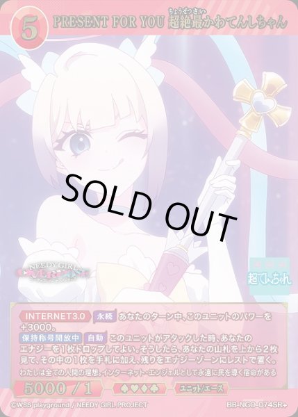画像1: 【BDB】PRESENT FOR YOU 超絶最かわてんしちゃん【SR+】BB-NGO-074SR+ (1)