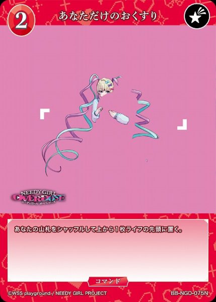 画像1: 【BDB】あなただけのおくすり【N】BB-NGO-075N (1)