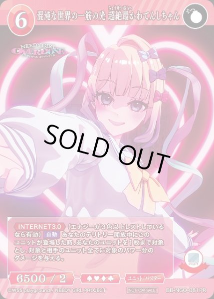 画像1: 【BDB】混沌な世界の一筋の光 超絶最かわてんしちゃん【PR】BB-NGO-081PR (1)