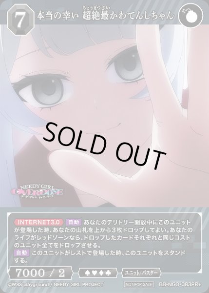 画像1: 【BDB】本当の幸い 超絶最かわてんしちゃん【PR+】BB-NGO-083PR+ (1)