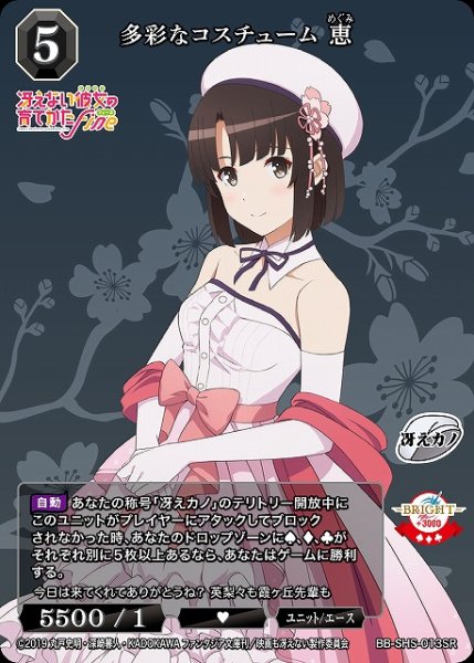 画像1: 【BDB】多彩なコスチューム 恵【SR】BB-SHS-013SR (1)