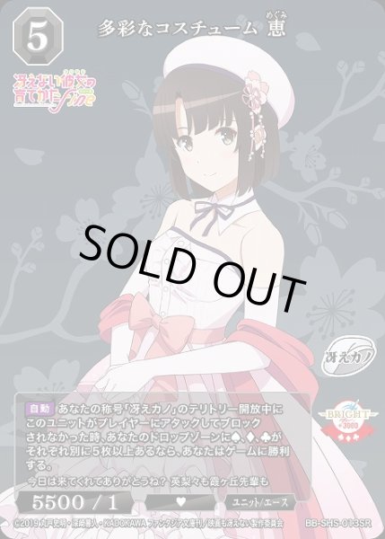 画像1: 【BDB】多彩なコスチューム 恵【SR】BB-SHS-013SR (1)