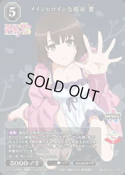画像1: 【BDB】メインヒロインな彼女 恵【SR】BB-SHS-017SR (1)