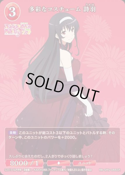 画像1: 【BDB】多彩なコスチューム 詩羽【SR】BB-SHS-066SR (1)
