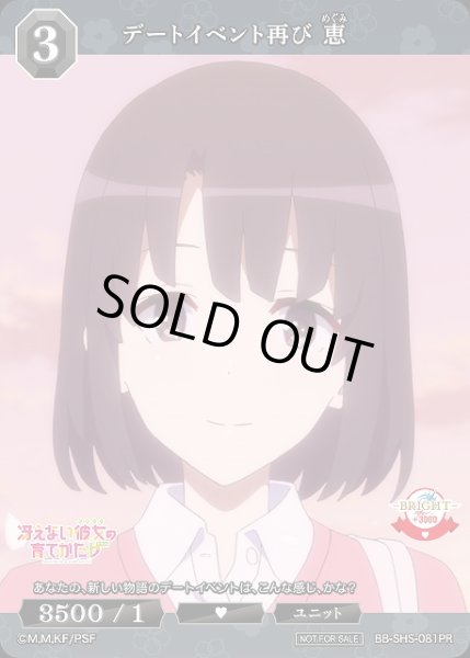 画像1: 【BDB】デートイベント再び 恵【PR】BB-SHS-081PR (1)