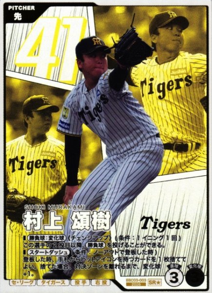画像1: 【プロファン】村上 頌樹【SR★】BBC03-003 (1)