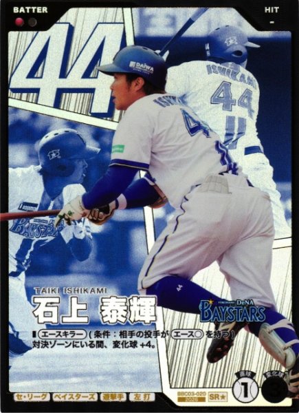 画像1: 【プロファン】石上 泰輝【SR★】BBC03-020 (1)