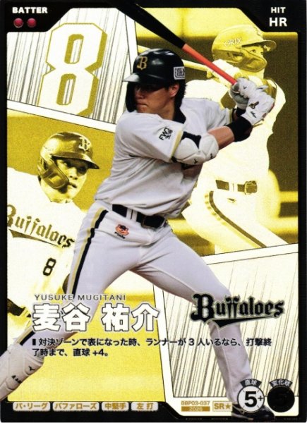 画像1: 【プロファン】麦谷 祐介【SR★】BBP03-037 (1)