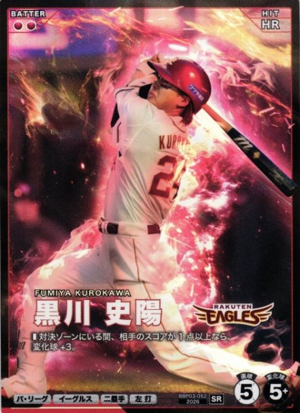 画像1: 【プロファン】黒川 史陽【SR】BBP03-052 (1)
