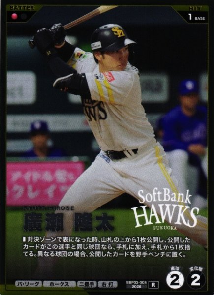 画像1: 【プロファン】廣瀨 隆太【R】BBP03-008 (1)