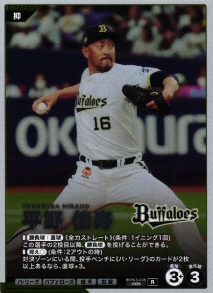 画像1: 【プロファン】平野 佳寿【R】BBP03-038 (1)