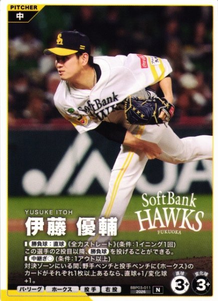 画像1: 【プロファン】伊藤 優輔【N】BBP03-011 (1)