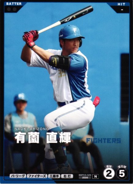 画像1: 【プロファン】有薗 直輝【N】BBP03-029 (1)