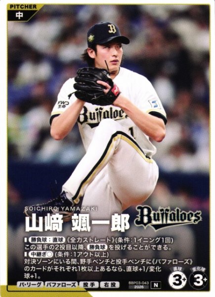 画像1: 【プロファン】山崎 颯一郎【N】BBP03-043 (1)