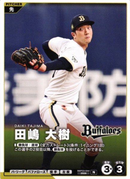 画像1: 【プロファン】田嶋 大樹【N】BBP03-044 (1)