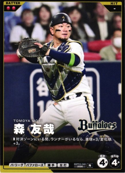 画像1: 【プロファン】森 友哉【N】BBP03-046 (1)