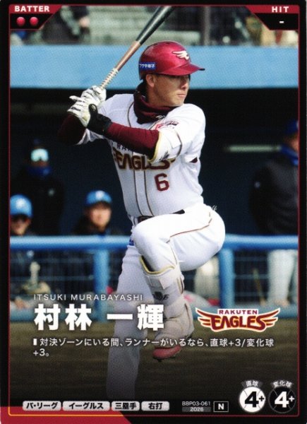 画像1: 【プロファン】村林 一輝【N】BBP03-061 (1)